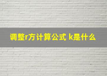 调整r方计算公式 k是什么